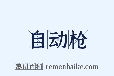 自动枪是什么意思的图片